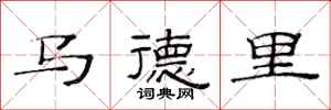 范连陞马德里隶书怎么写