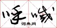 朱锡荣呼喊草书怎么写
