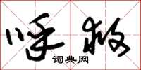 朱锡荣呼救草书怎么写