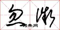 朱锡荣忽微草书怎么写