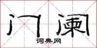 范连陞门阑隶书怎么写
