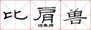 范连陞比肩兽隶书怎么写
