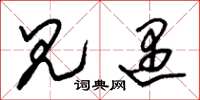朱锡荣见遇草书怎么写