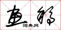 朱锡荣画稿草书怎么写