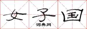 范连陞女子国隶书怎么写