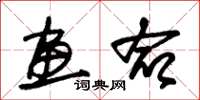 朱锡荣画命草书怎么写