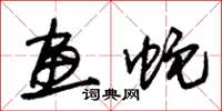 朱锡荣画蛇草书怎么写