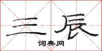 范连陞三辰隶书怎么写