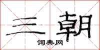 范连陞三朝隶书怎么写