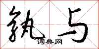 钱沛云孰与行书怎么写
