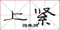 范连陞上紧隶书怎么写