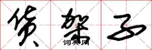朱锡荣货架子草书怎么写