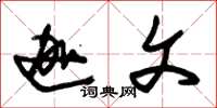 朱锡荣迦文草书怎么写
