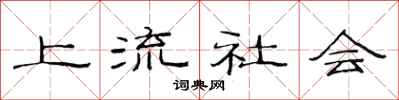 范连陞上流社会隶书怎么写