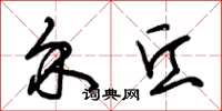 朱锡荣介丘草书怎么写