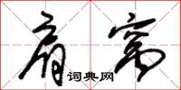 朱锡荣肩窝草书怎么写
