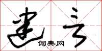 朱锡荣建言草书怎么写