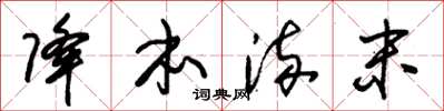 朱锡荣降本流末草书怎么写