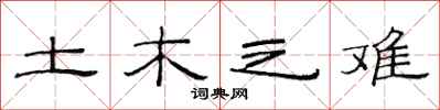 范连陞土木之难隶书怎么写