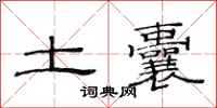 范连陞土囊隶书怎么写
