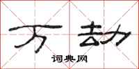 范连陞万劫隶书怎么写