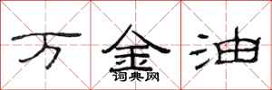 范连陞万金油隶书怎么写