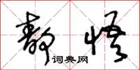 王冬龄静悟草书怎么写