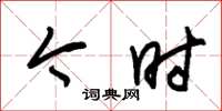 朱锡荣今时草书怎么写