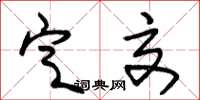 朱锡荣定交草书怎么写