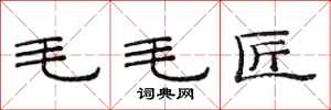 范连陞毛毛匠隶书怎么写