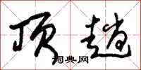 朱锡荣顶趟草书怎么写
