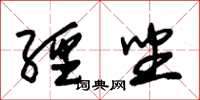 朱锡荣经坐草书怎么写