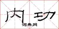 范连陞内功隶书怎么写
