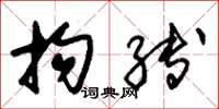 朱锡荣拘缚草书怎么写