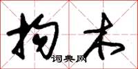 朱锡荣拘木草书怎么写