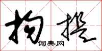 朱锡荣拘提草书怎么写