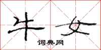 范连陞牛女隶书怎么写