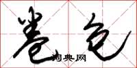 朱锡荣卷包草书怎么写