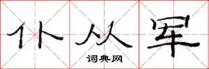 范连陞仆从军隶书怎么写