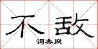 范连陞不敌隶书怎么写