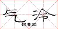 范连陞气冷隶书怎么写