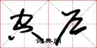 朱锡荣空户草书怎么写
