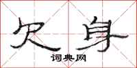 范连陞欠身隶书怎么写