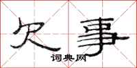 范连陞欠事隶书怎么写