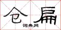范连陞仓扁隶书怎么写