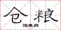 范连陞仓粮隶书怎么写