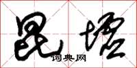 朱锡荣昆墟草书怎么写