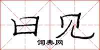 范连陞日见隶书怎么写
