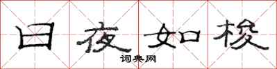 范连陞日夜如梭隶书怎么写