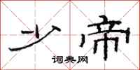 范连陞少帝隶书怎么写